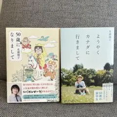 ようやくカナダに行きまして　50歳になりまして　光浦靖子　2冊セット