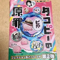タコピーの原罪 コレクション缶バッジ プチ 第2弾 未開封 タコピーの原罪 コレクション缶バッジ プチ 久世しずか - メルカリ