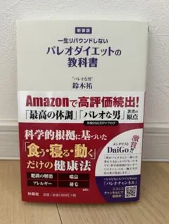 【美品】パレオダイエットの教科書 一生リバウンドしない 健康本 鈴木祐