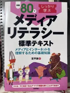 メディアリテラシー 標準テキスト