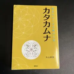 2025年最新】カタカムナ 本 丸山の人気アイテム - メルカリ