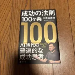 成功の法則100ヶ条