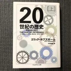 20世紀の歴史 上 両極端の時代 / エリック・ホブズボーム / 大井由紀
