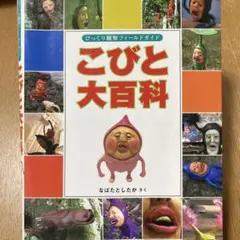 こびと大百科 びっくり観察フィールドガイド