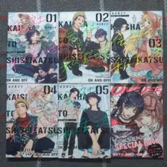 会社と私生活―オンとオフ―　1〜5　既刊全巻セット　3巻小冊子付