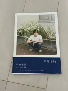 2025年最新】坂東龍汰 写真集 サインの人気アイテム - メルカリ