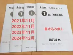 全国統一小学生テスト 1年生 解答と解説