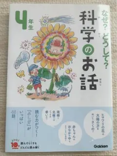 なぜ？どうして？科学のお話 4年生