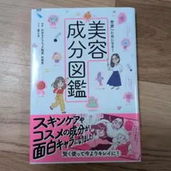 世界一ためになる! 美容成分図鑑