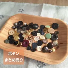 レトロボタン 和洋裁材料