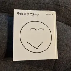 そのままでいい 田口久人