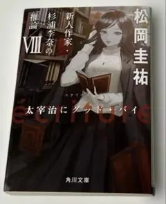 écriture新人作家・杉浦李奈の推論 8