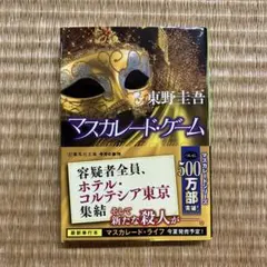 マスカレードゲーム