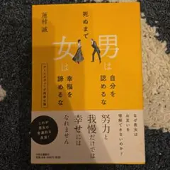 死ぬまで男は自分を認めるな女は幸福を諦めるな : アーユルヴェーダ的幸せ論