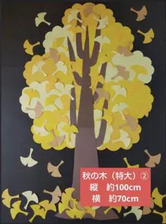 壁面飾り　秋の木（特大）② 9月　10月