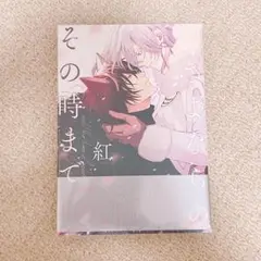 【初版・未読本】さよならの、その時まで アニメイトセット 小冊子付き