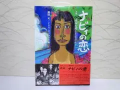 ⭐ナビィの恋: 沖縄-永遠の愛してるランド 単行本 ⭐