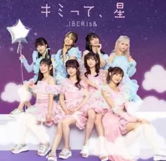 IBERIs& CD キミって、星 新品未開封