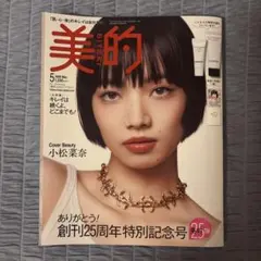 【美品】美的 2026年5月号 創刊25周年特別記念号