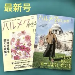 【最新号】ハルメク 別冊おしゃれ　2025年11月号 通販カタログのみ