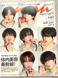 【切り抜きなし】なにわ男子anan 2022年5月4日〜11日 No. 2297