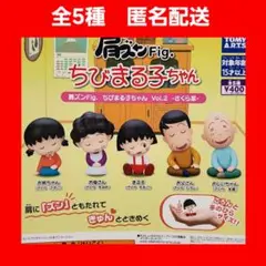 全5種 ① 肩ズンFig ちびまる子ちゃん Vol.2 さくら家 ガチャ