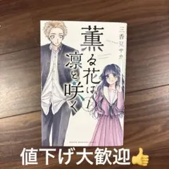 薫る花は凛と咲く 1～13巻セット（バラ売り可）