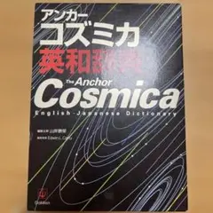 The Anchor Cosmica 英和辞典