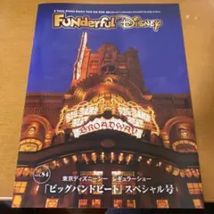 ファンダフルディズニー　会報