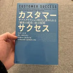 カスタマーサクセス サブスクリプション時代に求められる「顧客の成功」10の原則