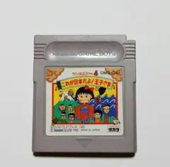 【ゲームボーイ】ちびまる子ちゃん4　これが日本だよ！王子さま