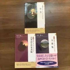 【3冊セット】「図説　地図とあらすじでわかる！～聖書、古事記と日本書紀、万葉集」