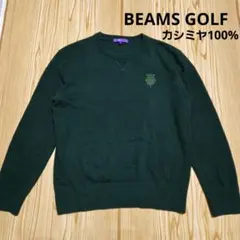 BEAMSGOLF　ビームスゴルフ　メンズゴルフウェア　カシミヤニット　セーター