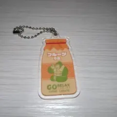 GORELAX ごりラックス牛乳瓶アクリルキーホルダー　フルーツ牛乳