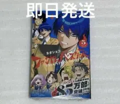 ファントムバスターズ 5巻 シュリンク付き新品未開封