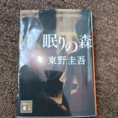 眠りの森 東野圭吾 | Mercari