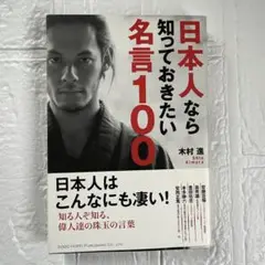 日本人なら知っておきたい名言100