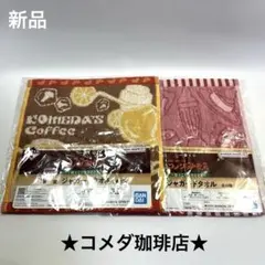 コメダ珈琲店　一番くじ　F賞 ジャガードタオル 2点セット　レトロ　昭和　ポップのサムネイル