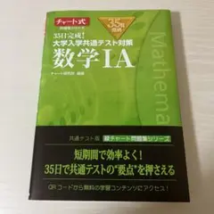 35日完成！数学IA チャート式 参考書　緑チャート 共通テスト対策 問題集