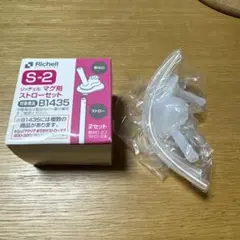 【未使用】リッチェル マグ 替えストロー ストローマグ B1435 S-2 2個