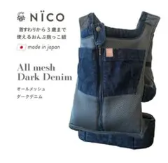【美品】キューズベリー　抱っこ紐 NICO ニコ オールメッシュ ダークデニム 美品】キューズベリー 抱っこ紐 NICO ニコ オールメッシュ ダーク