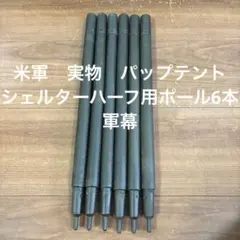 美品 US 1982年 米軍 実物 パップテント用ポール6本 軍幕 USアーミー