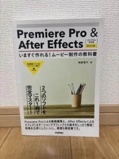 Premiere Pro & After Effects いま作れるムービー制作