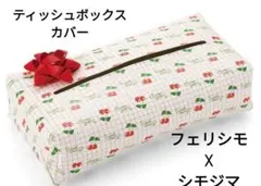 フェリシモ　シモジマコラボ　ティッシュボックスカバー