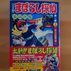 まぼろし探偵(完全版)第一部 〜第三部上中下セット9冊 - メルカリ