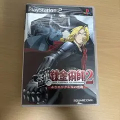 鋼の錬金術師2 赤きエリクシルの悪魔