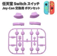 任天堂 スイッチ ジョイコン コントローラー ボタン セット パープル G277