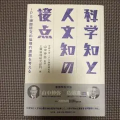 科学知と人文知の接点 iPS細胞研究の倫理的課題を考える