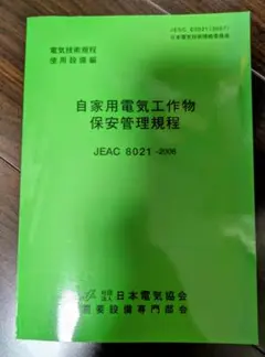 自家用電気工作物保安管理規程 JEAC 8021-2006