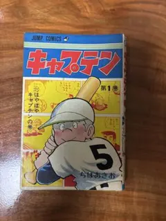 2025年最新】キャプテン ちばあきおの人気アイテム - メルカリ